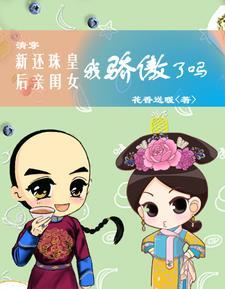 清穿还珠之彪悍的皇后