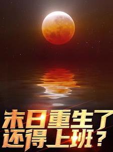 末世危城之我能升级