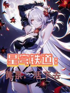 星穹铁道黄泉PV高清