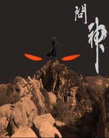 问神重秦