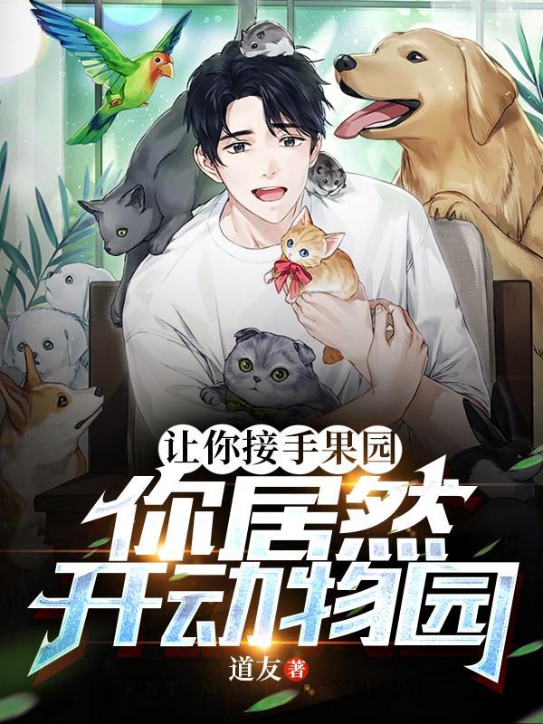 动物园果园菜园的游戏规则