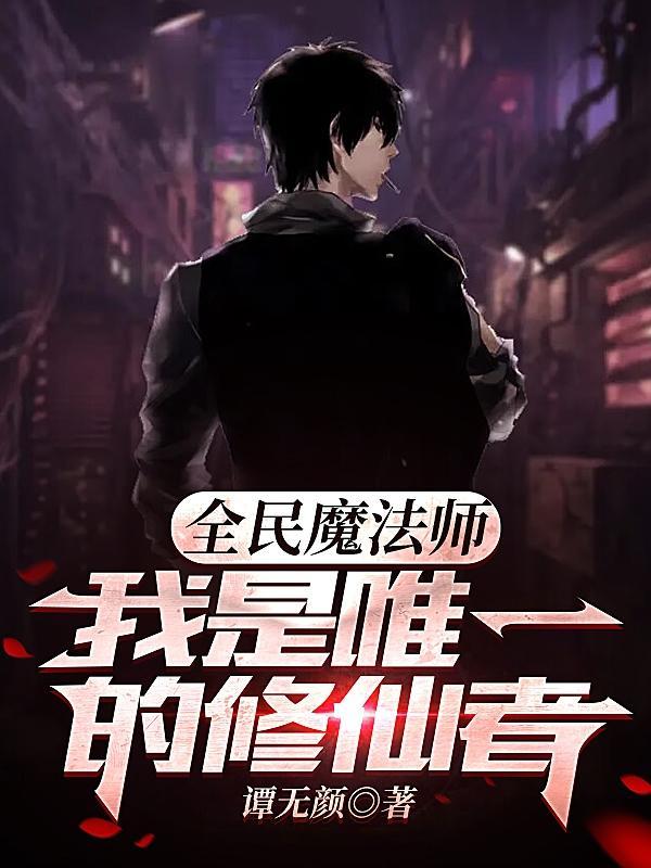 全民修仙奇遇攻略