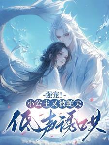 小公主和蛇的故事