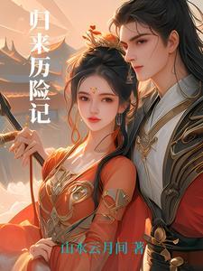 电影归来的故事梗概