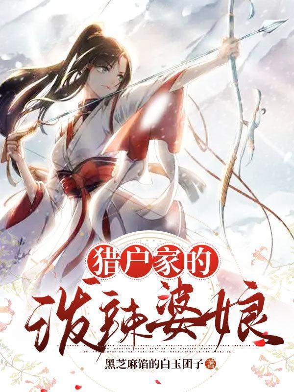 猎户家的泼辣男妻by梁树枝全文阅读
