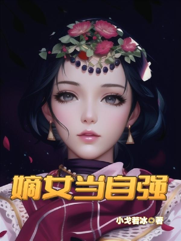 嫡女指什么