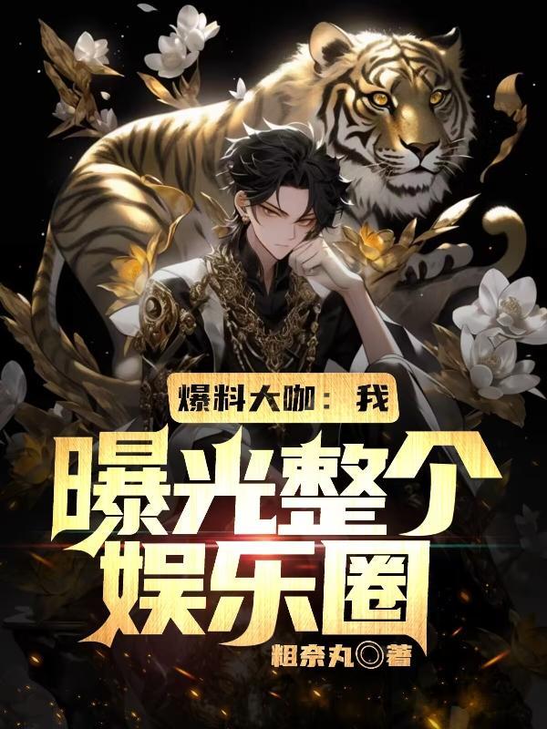 明星大爆料是哪个软件
