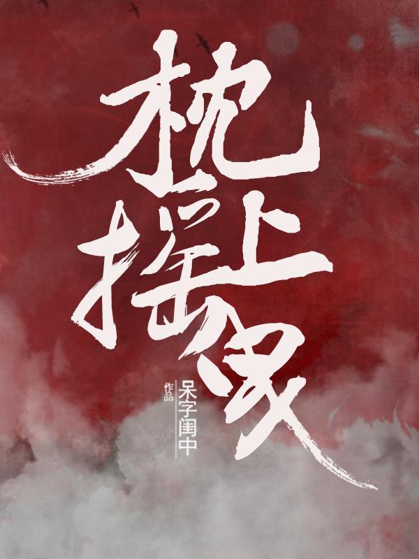 枕上闲梦