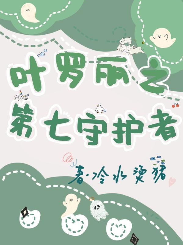 叶罗丽第7个仙子是谁