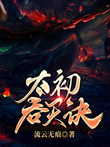 太初吞天诀许辰最新更新