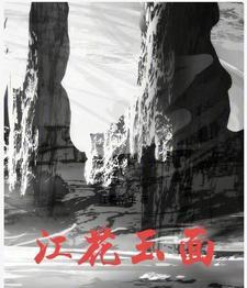 江花玉影琼楼醉