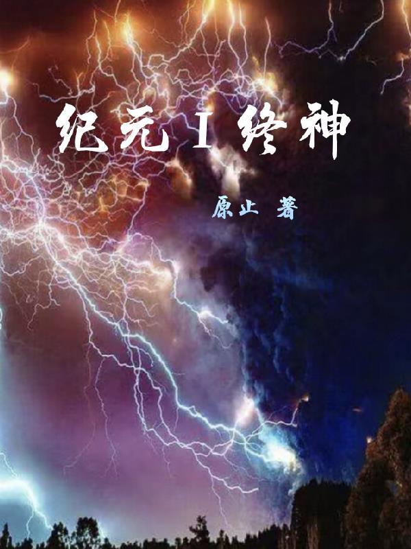 纪元系列最新