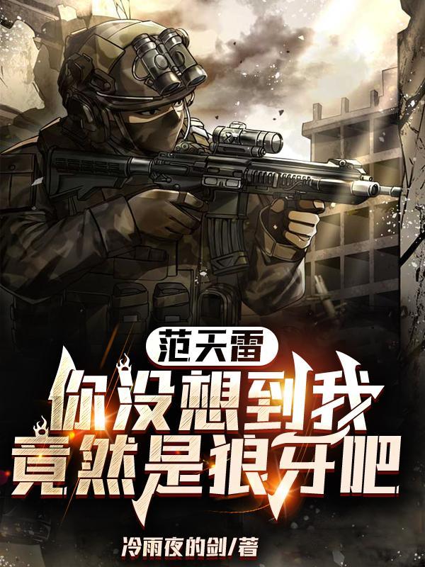 范天雷最经典的一句话