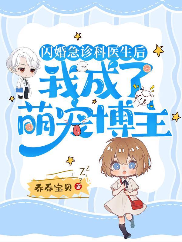 闪婚急诊唐医生全文阅读