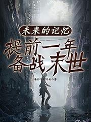 未来的记忆插曲