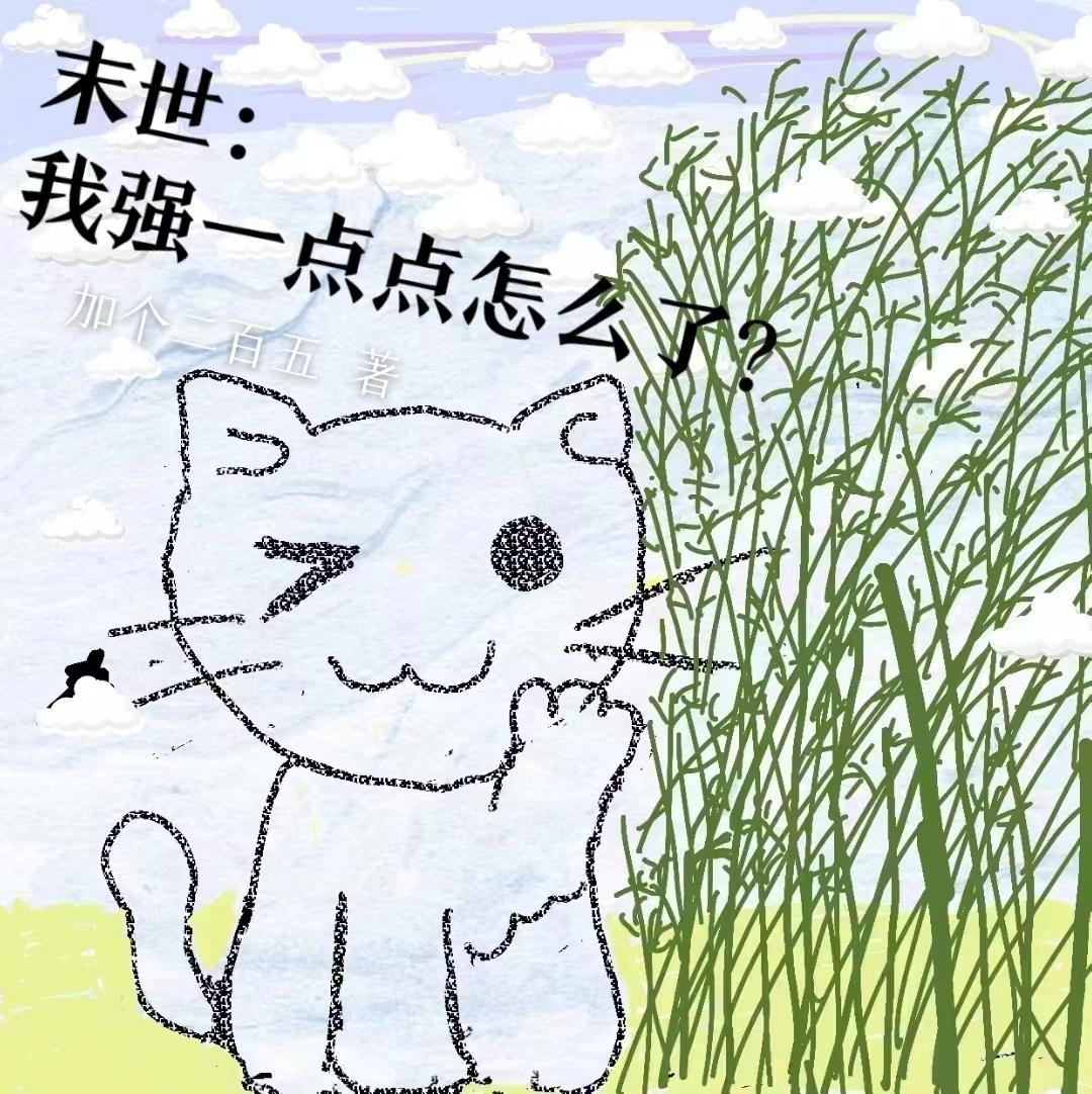 我很强我知道 末世