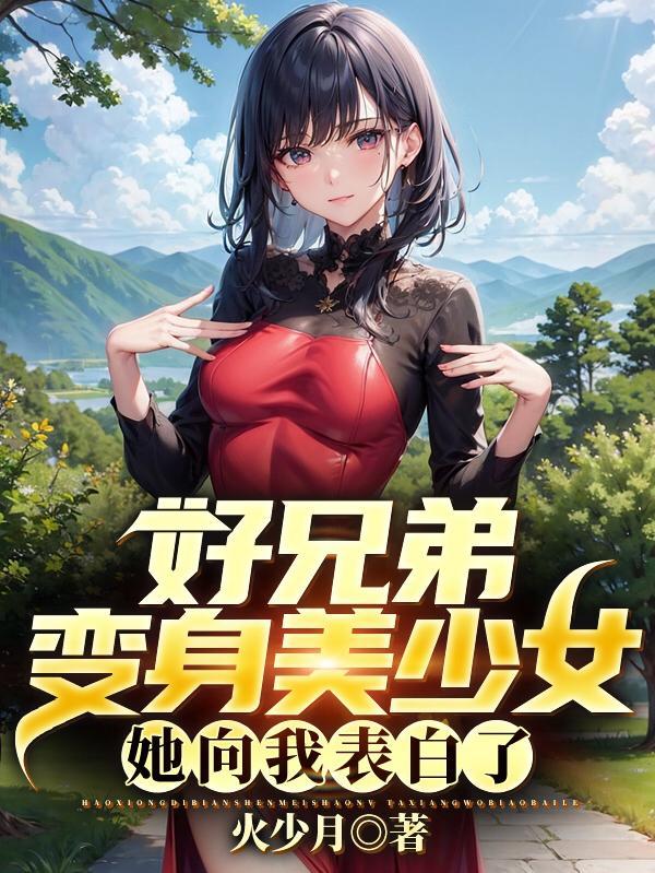 好兄弟变成女的