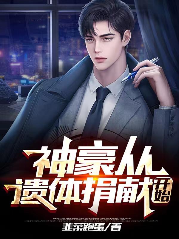 神豪从捡废品开始