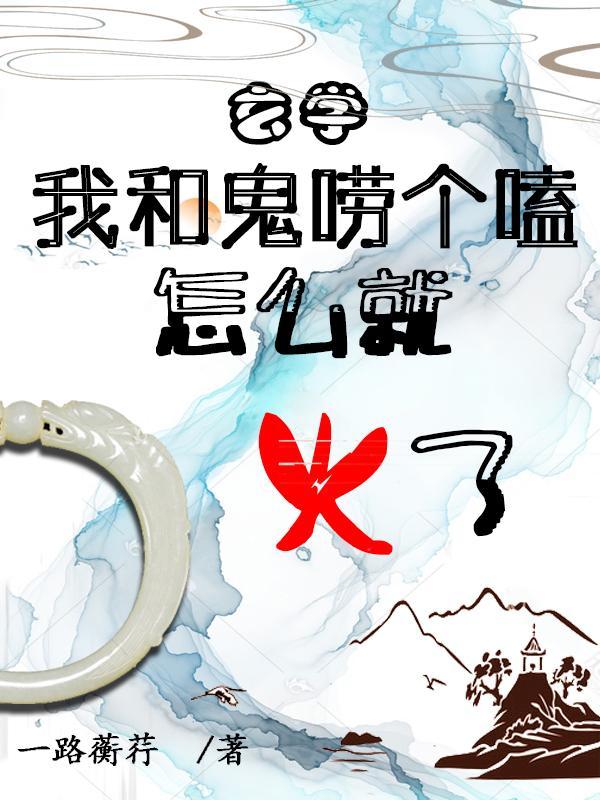 和我鬼混吗