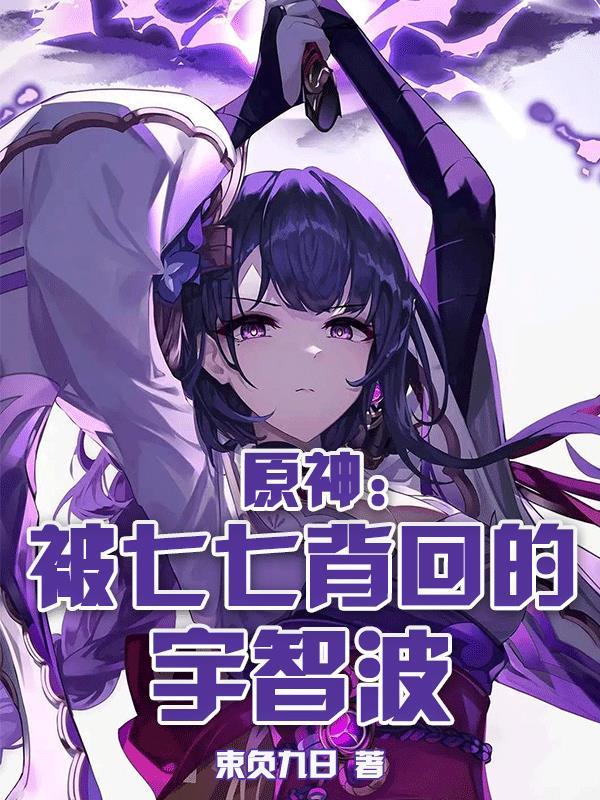 原神七七的被动