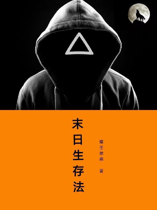 末世生存法则by一坨薯饼百度