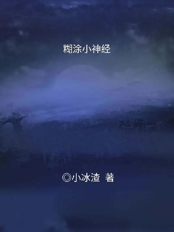 小糊涂神精气神52度