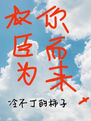 权臣为凰 146
