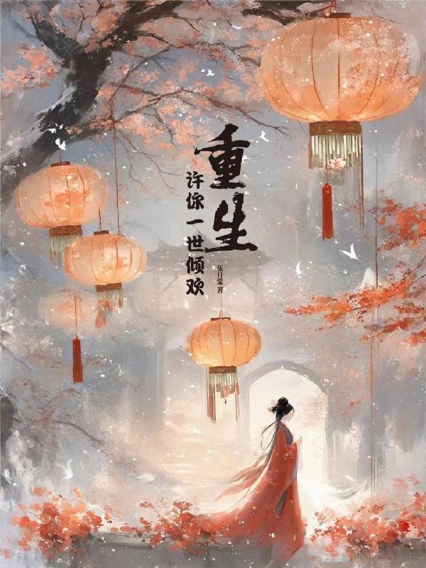 许你一世倾欢TX T