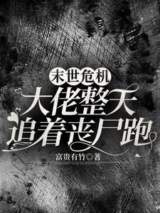 我在末世吃丧尸
