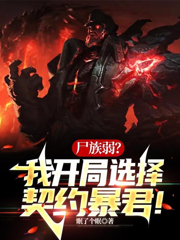 尸族弱我开局选择契约暴君等级分类