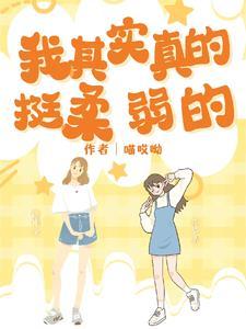 我很柔弱