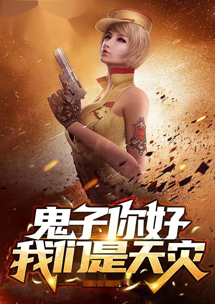 鬼子你好我们是游戏玩家 ...