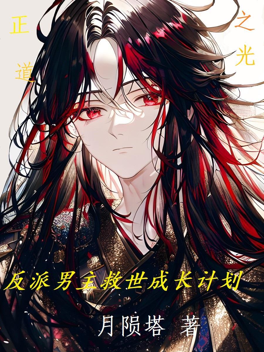 男主拯救反派女主
