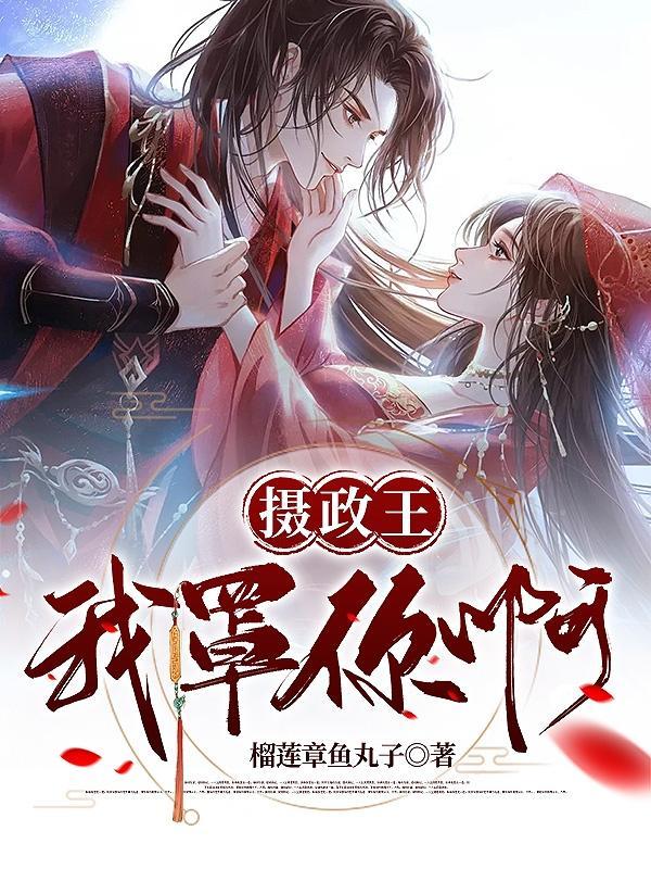 摄政王我脚冷
