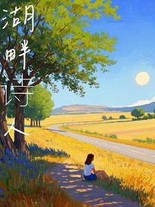 湖畔诗人的诗歌特色是