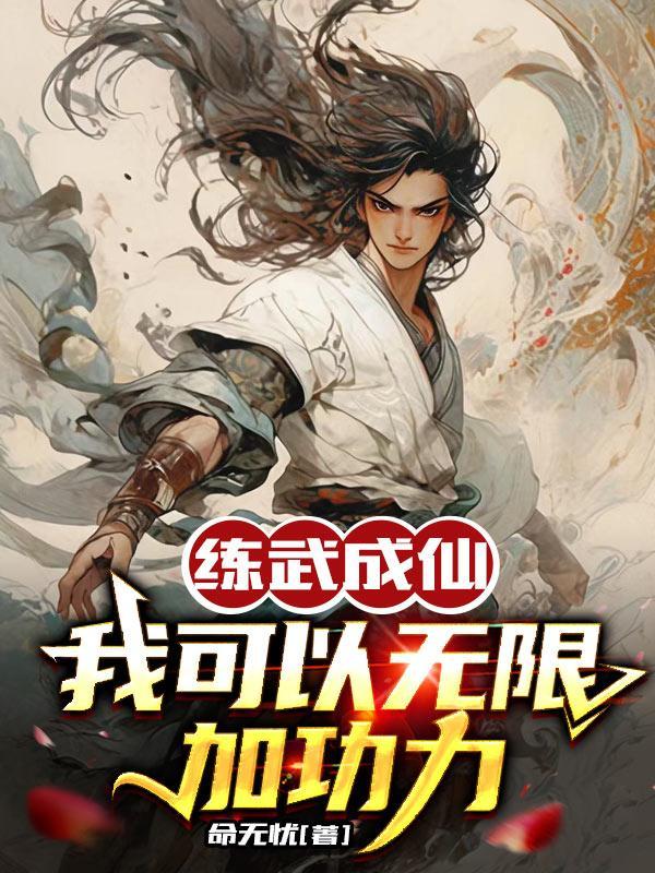 我练武就能