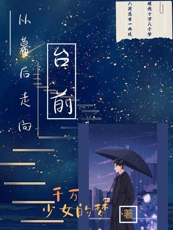 从幕后走到台前