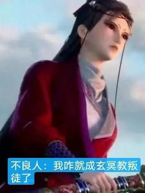 玄冥教里谁是不良人