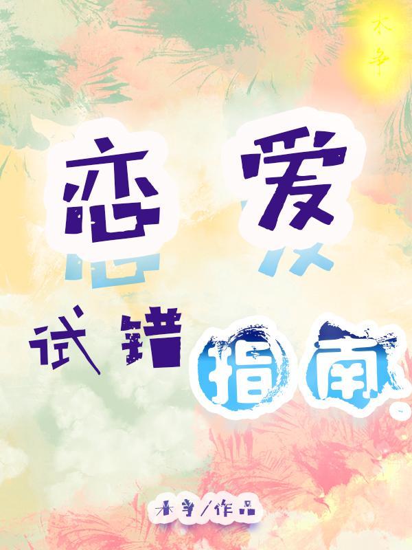 恋爱错误宝典(方便复制)