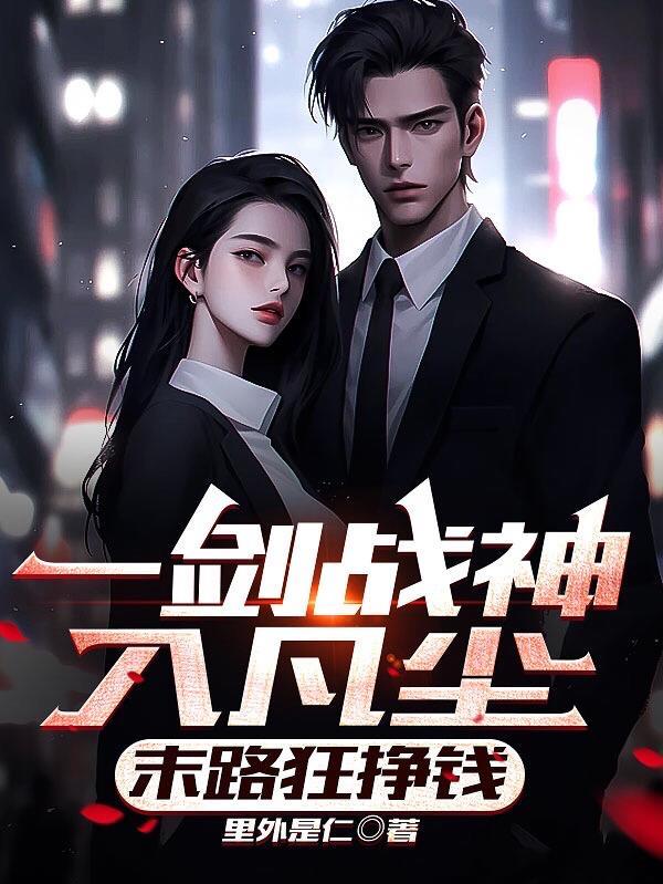 一剑无敌全文免费阅读