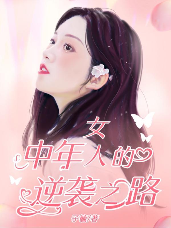 中年女人如何逆袭