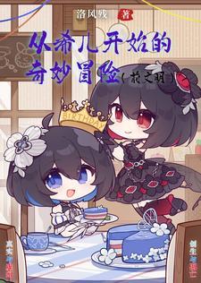 崩坏开局一只布落尼娅