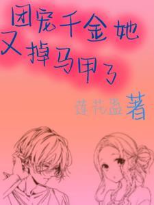 团宠千金又掉马了洛堇羽