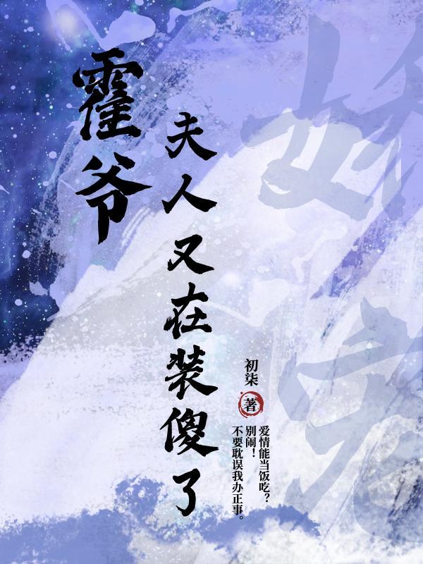霍爷夫人又去天挢