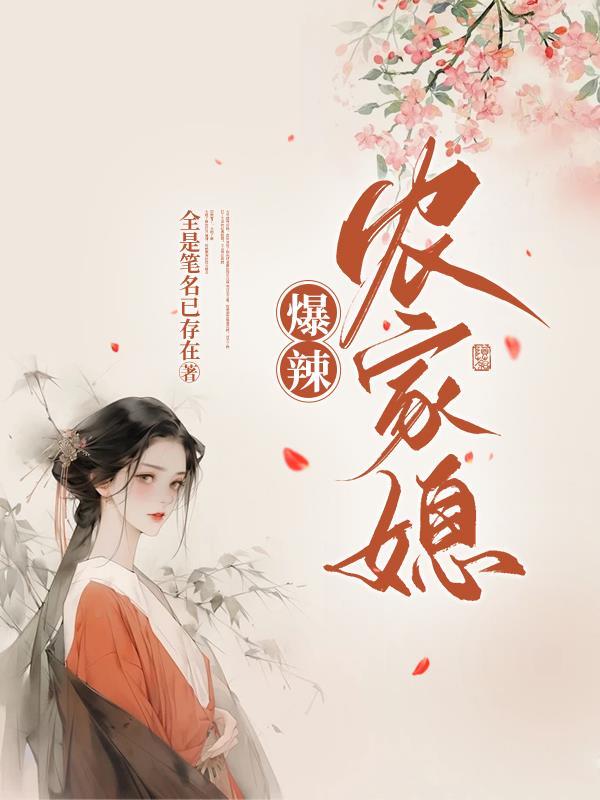 农家辣妻养崽崽免费阅读