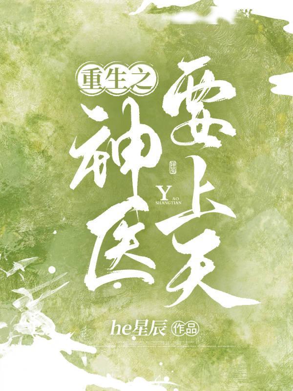 重生之神医甜