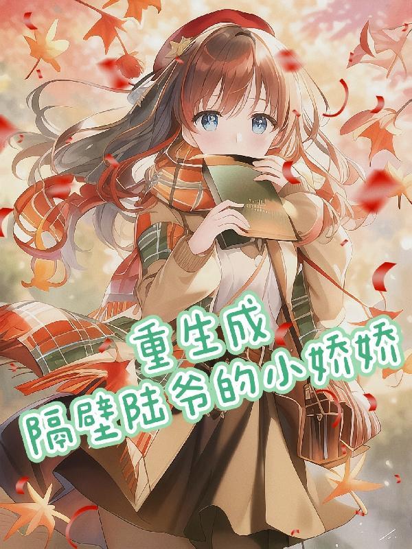 胎穿顶级豪门小公主