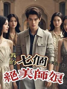 我的七个师姐绝代芳华