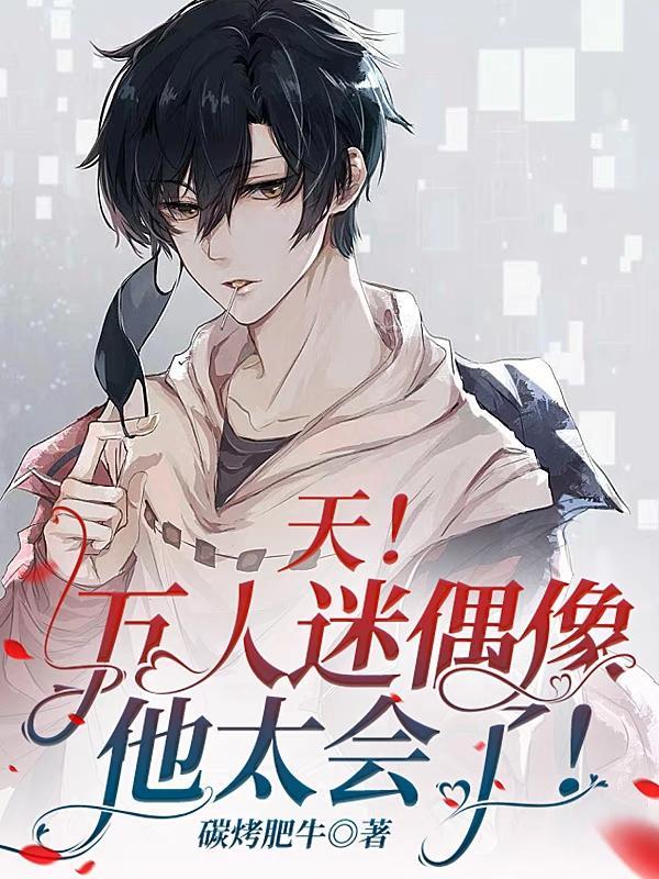 空降热搜顶流秀翻娱乐圈