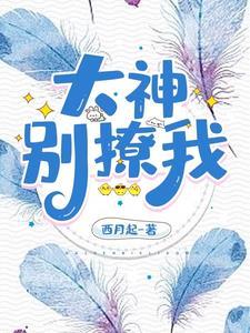 6. 原来大神是个受 作者呆呆呆呆呆